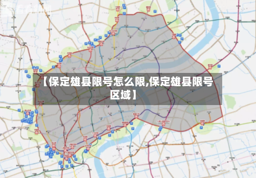 【保定雄县限号怎么限,保定雄县限号区域】-第2张图片