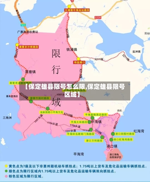 【保定雄县限号怎么限,保定雄县限号区域】