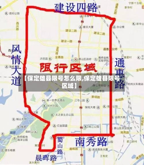 【保定雄县限号怎么限,保定雄县限号区域】-第3张图片