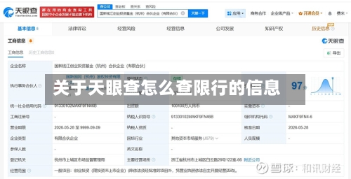 关于天眼查怎么查限行的信息