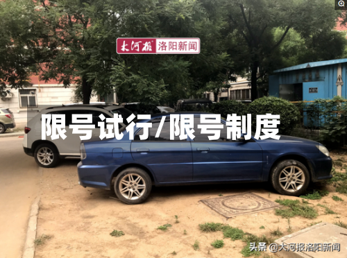 限号试行/限号制度