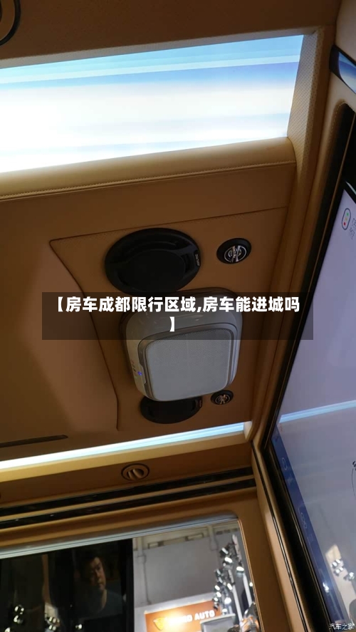 【房车成都限行区域,房车能进城吗】
