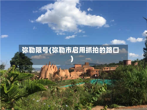 弥勒限号(弥勒市启用抓拍的路口)