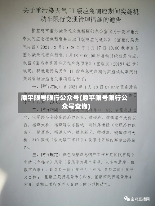 原平限号限行公众号(原平限号限行公众号查询)