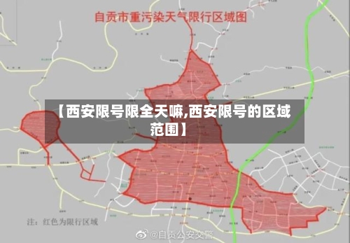【西安限号限全天嘛,西安限号的区域范围】