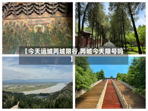 【今天运城芮城限行,芮城今天限号吗】-第2张图片