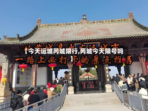 【今天运城芮城限行,芮城今天限号吗】