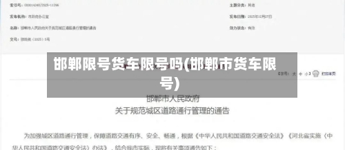 邯郸限号货车限号吗(邯郸市货车限号)-第2张图片