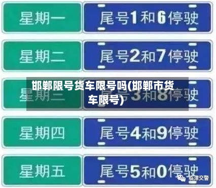 邯郸限号货车限号吗(邯郸市货车限号)