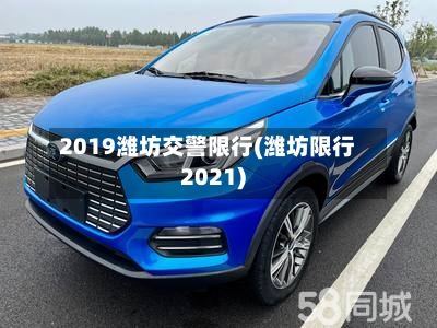 2019潍坊交警限行(潍坊限行2021)-第3张图片