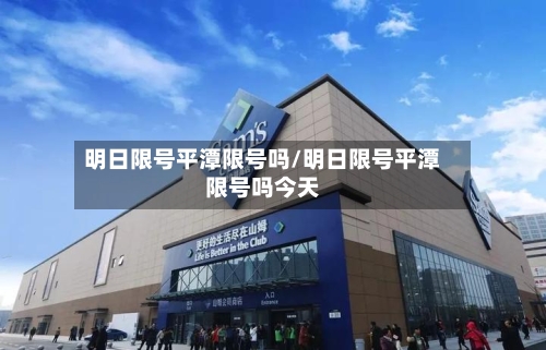 明日限号平潭限号吗/明日限号平潭限号吗今天-第2张图片