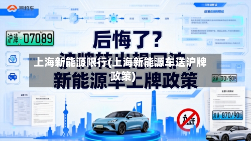 上海新能源限行(上海新能源车送沪牌政策)-第3张图片