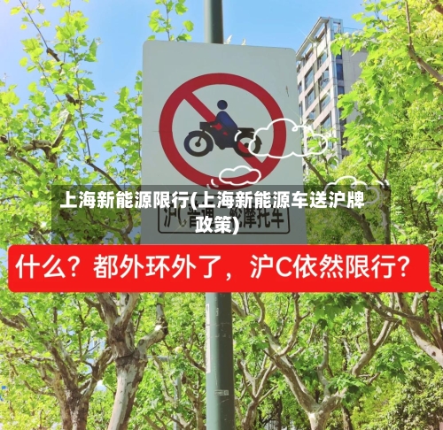 上海新能源限行(上海新能源车送沪牌政策)