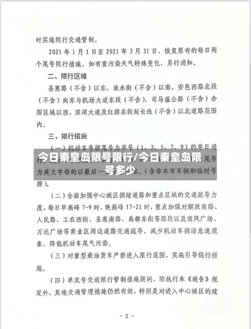 今日秦皇岛限号限行/今日秦皇岛限号多少-第2张图片