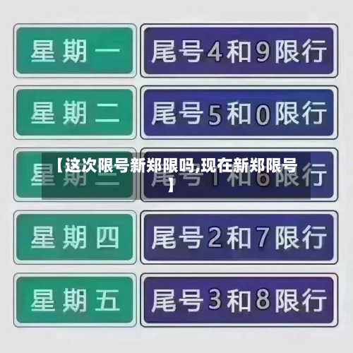 【这次限号新郑限吗,现在新郑限号】-第3张图片