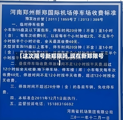 【这次限号新郑限吗,现在新郑限号】