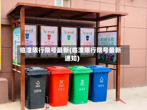 临潼限行限号最新(临潼限行限号最新通知)