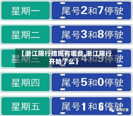 【浙江限行措施有哪些,浙江限行开始了么】-第2张图片