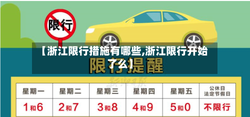 【浙江限行措施有哪些,浙江限行开始了么】-第3张图片