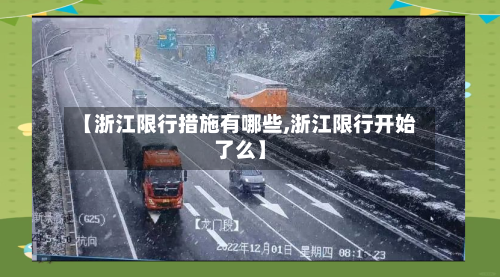 【浙江限行措施有哪些,浙江限行开始了么】