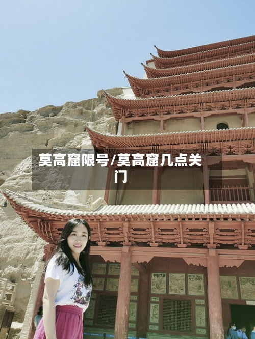 莫高窟限号/莫高窟几点关门