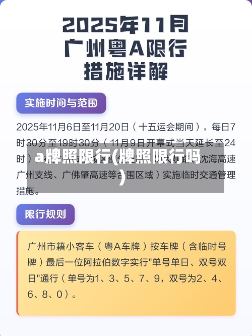 a牌照限行(牌照限行吗)-第2张图片