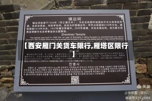【西安雁门关货车限行,雁塔区限行】-第2张图片