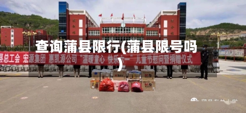 查询蒲县限行(蒲县限号吗)-第2张图片