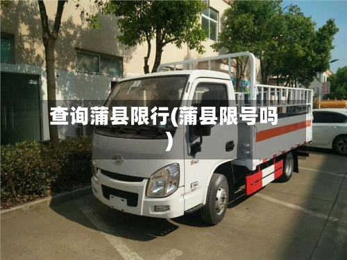 查询蒲县限行(蒲县限号吗)
