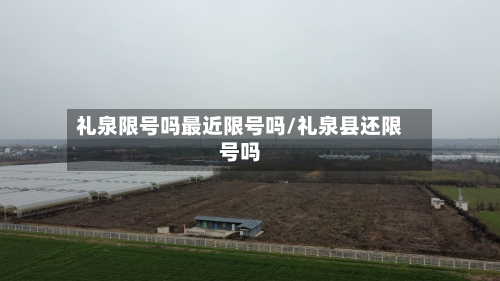礼泉限号吗最近限号吗/礼泉县还限号吗