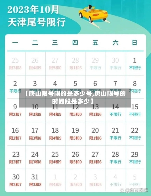 【唐山限号限的是多少号,唐山限号的时间段是多少】