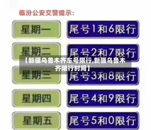 【新疆乌鲁木齐车号限行,新疆乌鲁木齐限行时间】
