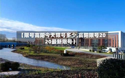 【限号高阳今天限号多少,高阳限号2020最新限号】-第2张图片