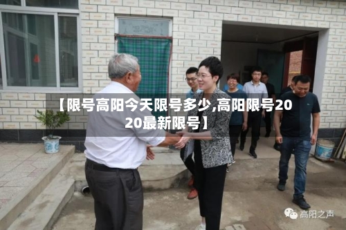 【限号高阳今天限号多少,高阳限号2020最新限号】-第3张图片