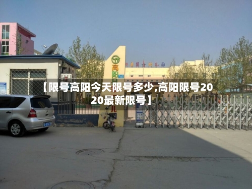 【限号高阳今天限号多少,高阳限号2020最新限号】