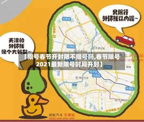 【限号春节开封限不限号吗,春节限号2021最新限号时间开封】