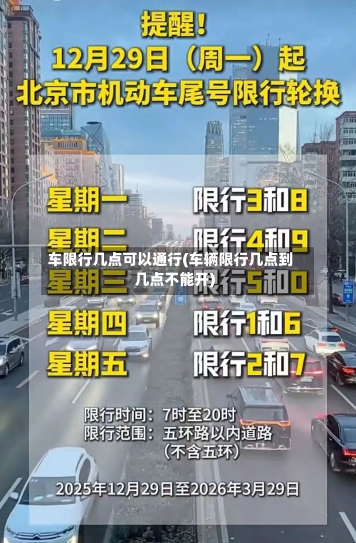 车限行几点可以通行(车辆限行几点到几点不能开)