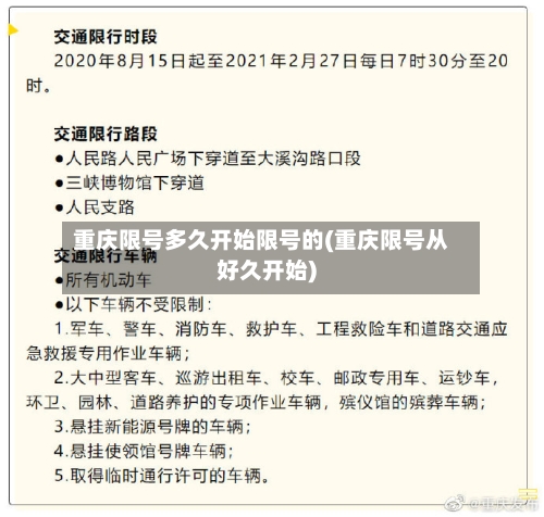 重庆限号多久开始限号的(重庆限号从好久开始)