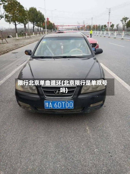 限行北京单曲循环(北京限行是单双号吗)