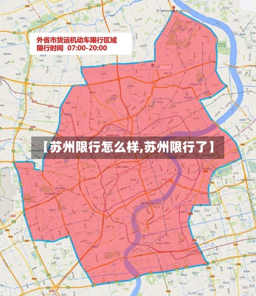 【苏州限行怎么样,苏州限行了】-第3张图片