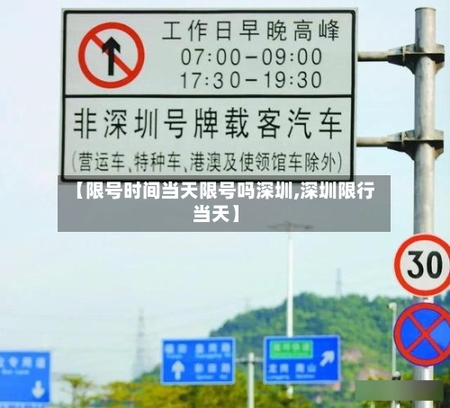【限号时间当天限号吗深圳,深圳限行当天】