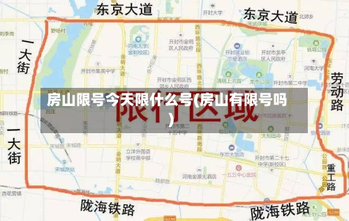 房山限号今天限什么号(房山有限号吗)-第2张图片