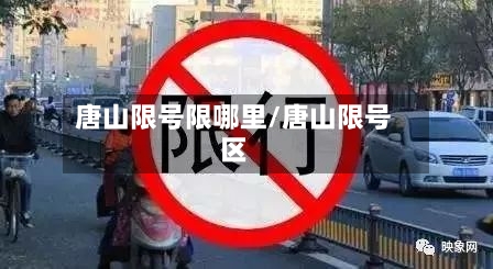 唐山限号限哪里/唐山限号区-第2张图片