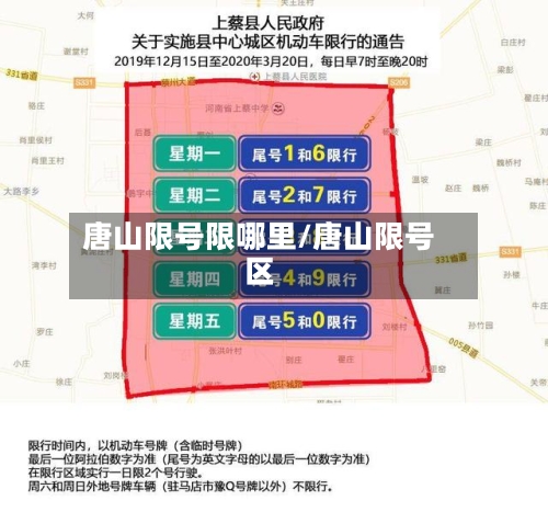 唐山限号限哪里/唐山限号区