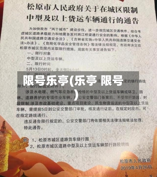 限号乐亭(乐亭 限号)-第2张图片