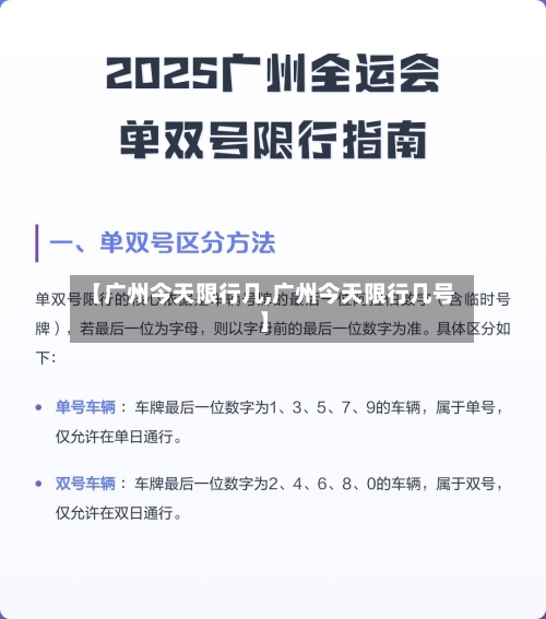 【广州今天限行几,广州今天限行几号】-第3张图片
