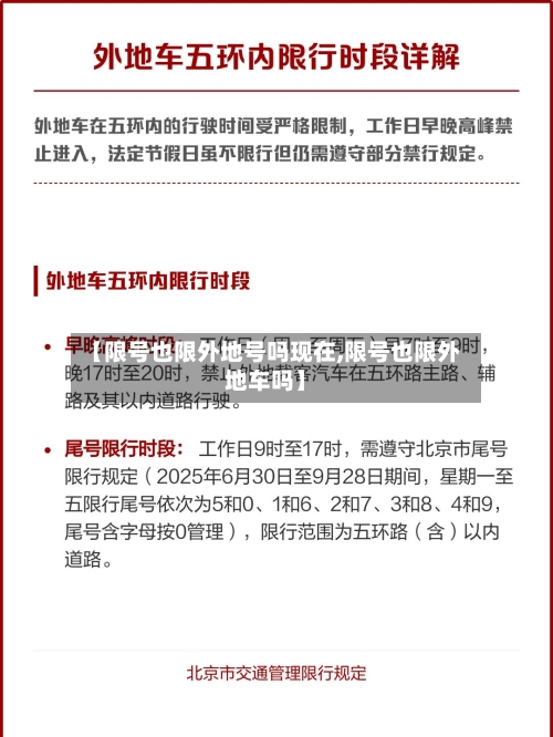 【限号也限外地号吗现在,限号也限外地车吗】