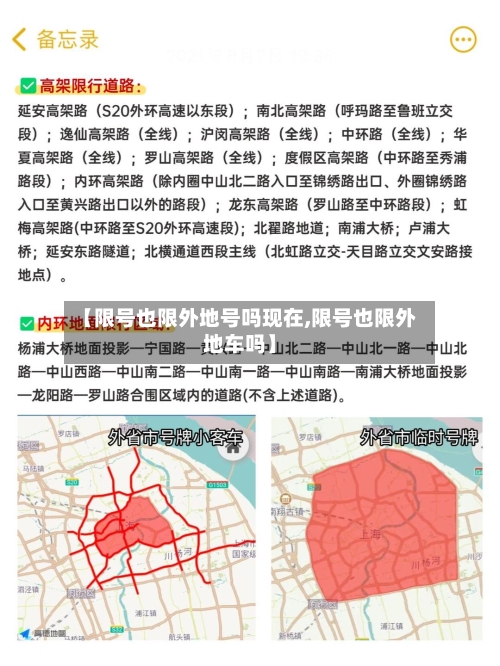 【限号也限外地号吗现在,限号也限外地车吗】-第3张图片