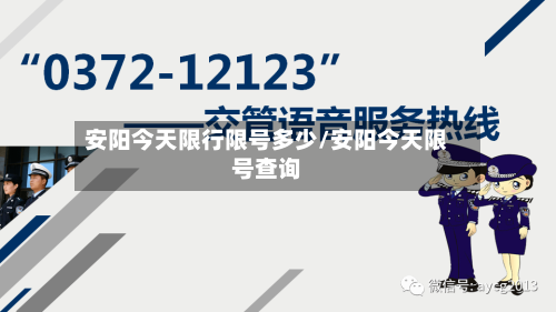 安阳今天限行限号多少/安阳今天限号查询