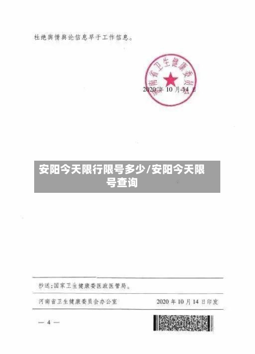 安阳今天限行限号多少/安阳今天限号查询-第2张图片